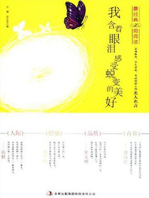 cover image of 我含着眼泪感受蜕变的美好 (Enjoy the Beauty of Metamorphosis With Tears)